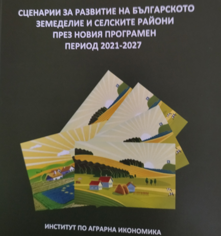 „Перспективи пред българското земеделие и селските райони в контекста на ОСП 2021–2027 и Плана за възстановяване на ЕС“