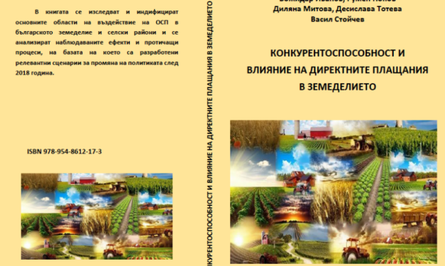 Конкурентоспособност и влияние на директните плащания в земеделието, доц.д-р Божидар Иванов  и екип-книга с нарастваща актуалност