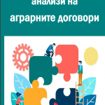 Готова е Новата книга на ИАИ: Икономически анализи на аграрните договори /проф.д-р Храбрин Башев и екип/