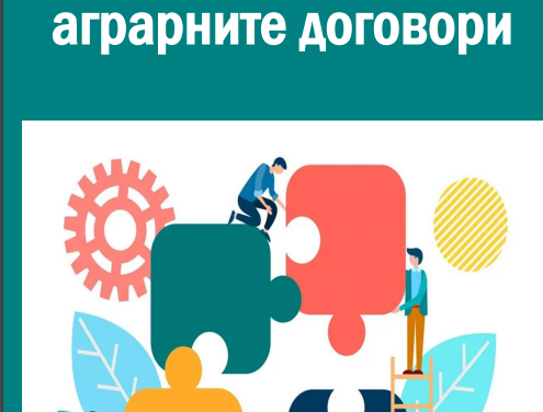 Готова е Новата книга на ИАИ: Икономически анализи на аграрните договори /проф.д-р Храбрин Башев и екип/